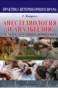 Анестезиология и анальгезия мелких домашних животных