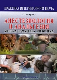 Г. Кэрролл - Анестезиология и анальгезия мелких домашних животных