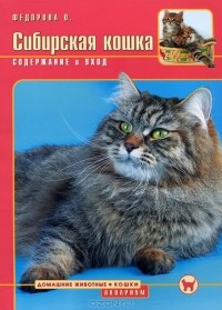 О. Федорова - Сибирская кошка. Содержание и уход