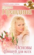 Наталия Правдина - Основы фэншуй для всех