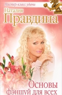 Наталия Правдина - Основы фэншуй для всех