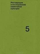  - Реставрация и исследование памятников культуры. Выпуск 5