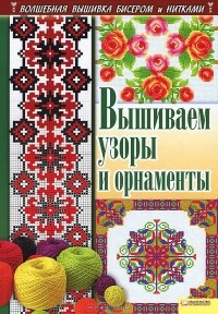 А. Г. Соцкова - Вышиваем узоры и орнаменты