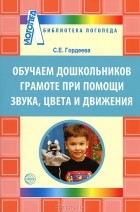 С. Е. Гордеева - Обучаем дошкольников грамоте при помощи звука, цвета и движения