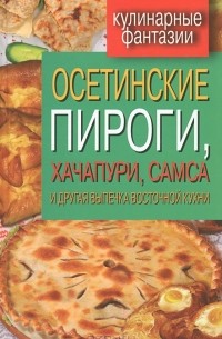 Гера Треер - Осетинские пироги, хачапури, самса и другая выпечка восточной кухни