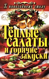 С. В. Филатова - Теплые салаты и горячие закуски