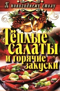 С. В. Филатова - Теплые салаты и горячие закуски