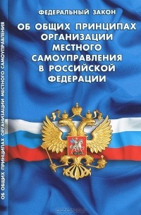  - Федеральный закон об общих принципах организации местного самоуправления в Российской Федерации