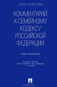  - Комментарий к семейному кодексу Российской Федерации