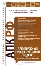 Т. Безгодова - Арбитражный процессуальный кодекс Российской Федерации