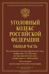 М. Архимандритова - Уголовный кодекс Российской Федерации. Общая часть. Постатейный научно-практический комментарий