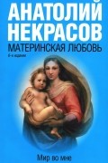 Материнская любовь