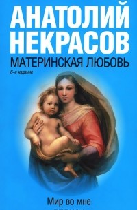 Анатолий Некрасов - Материнская любовь