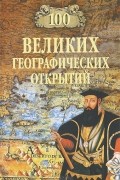 100 великих географических открытий