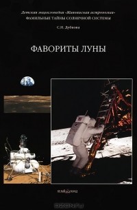 С. И. Дубкова - Фамильные тайны Солнечной системы. Фавориты Луны