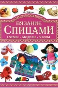  - Вязание спицами. Схемы. Модели. Узоры