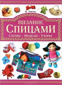  - Вязание спицами. Схемы. Модели. Узоры
