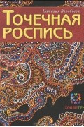 Наталия Воробьева - Точечная роспись