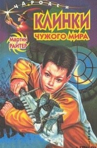 Клинки чужого мира