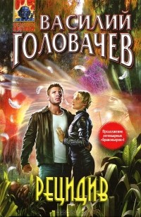 Василий Головачёв - Рецидив