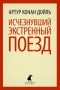 Артур Конан Дойл - Исчезнувший экстренный поезд