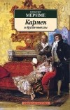 Проспер Мериме - Кармен и другие новеллы