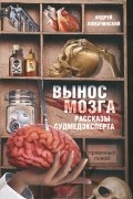 Андрей Ломачинский - Вынос мозга. Рассказы судмедэксперта
