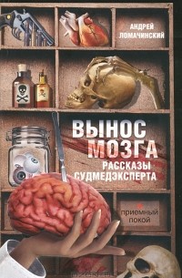 Андрей Ломачинский - Вынос мозга. Рассказы судмедэксперта