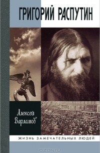 Алексей Варламов - Григорий Распутин