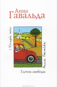 Анна Гавальда - Глоток свободы