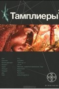 Тамплиеры. Книга 2. След варана
