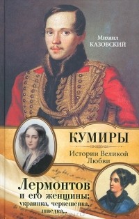 Михаил Казовский - Лермонтов и его женщины