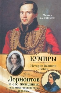Михаил Казовский - Лермонтов и его женщины