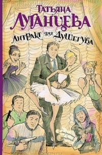 Антракт для душегуба