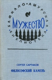 Сергей Сартаков - Философский камень