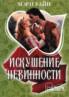 Мэри Уайн - Искушение невинности