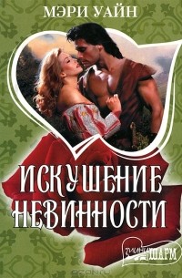 Искушение невинности