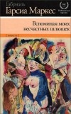 Габриэль Гарсиа Маркес - Вспоминая моих несчастных шлюшек