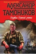 Александр Тамоников - Подвиг пятой роты