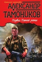 Александр Тамоников - Подвиг пятой роты
