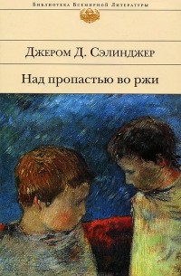 Джером Д. Сэлинджер - Над пропастью во ржи (сборник)