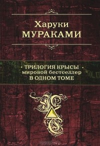 Харуки Мураками - Трилогия Крысы (сборник)