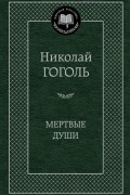 Николай Гоголь - Мертвые души