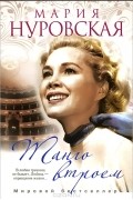 Мария Нуровская - Танго втроем