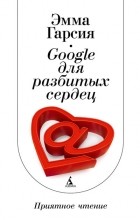 Эмма Гарсия - Google для разбитых сердец