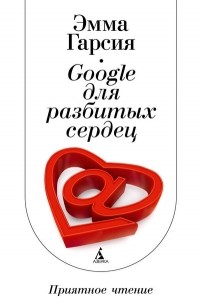 Эмма Гарсия - Google для разбитых сердец