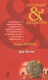 Алина Егорова - Дар богов
