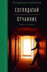 Соглядатай. Отчаяние