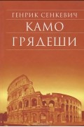 Генрик Сенкевич - Камо грядеши