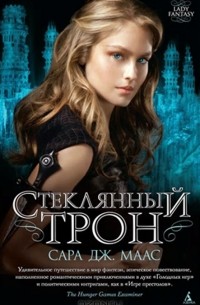 Стеклянный трон